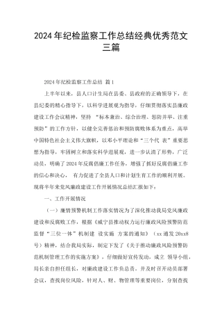 2024年纪检监察工作总结经典优秀范文三篇