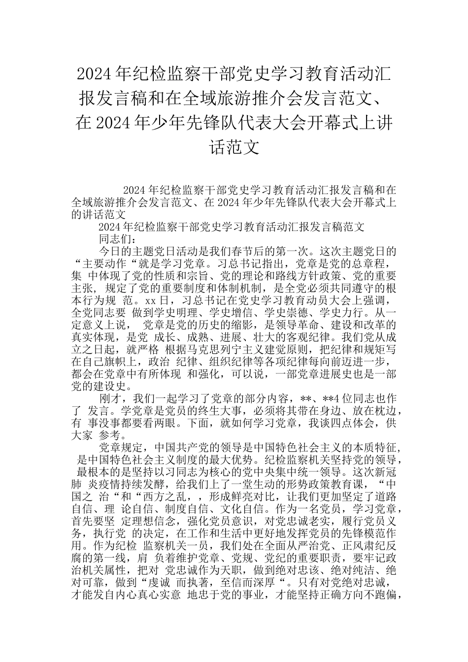 2024年纪检监察干部党史学习教育活动汇报发言稿和在全域旅游推介会发言范文、在2024年少年先锋队代_第1页