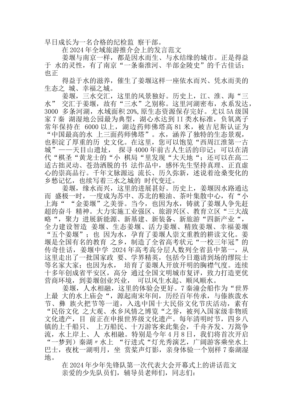 2024年纪检监察干部党史学习教育活动汇报发言稿和在全域旅游推介会发言范文、在2024年少年先锋队代_第3页