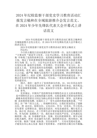 2024年纪检监察干部党史学习教育活动汇报发言稿和在全域旅游推介会发言范文、在2024年少年先锋队代