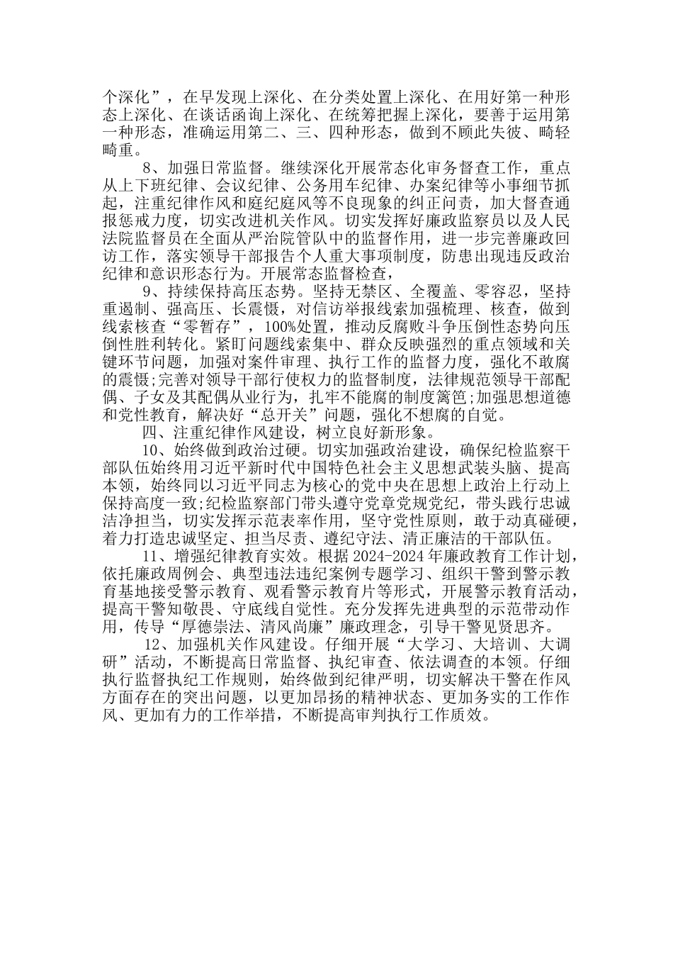 2024年纪检监察工作要点计划_第2页
