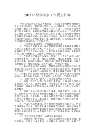 2024年纪检监察工作要点计划