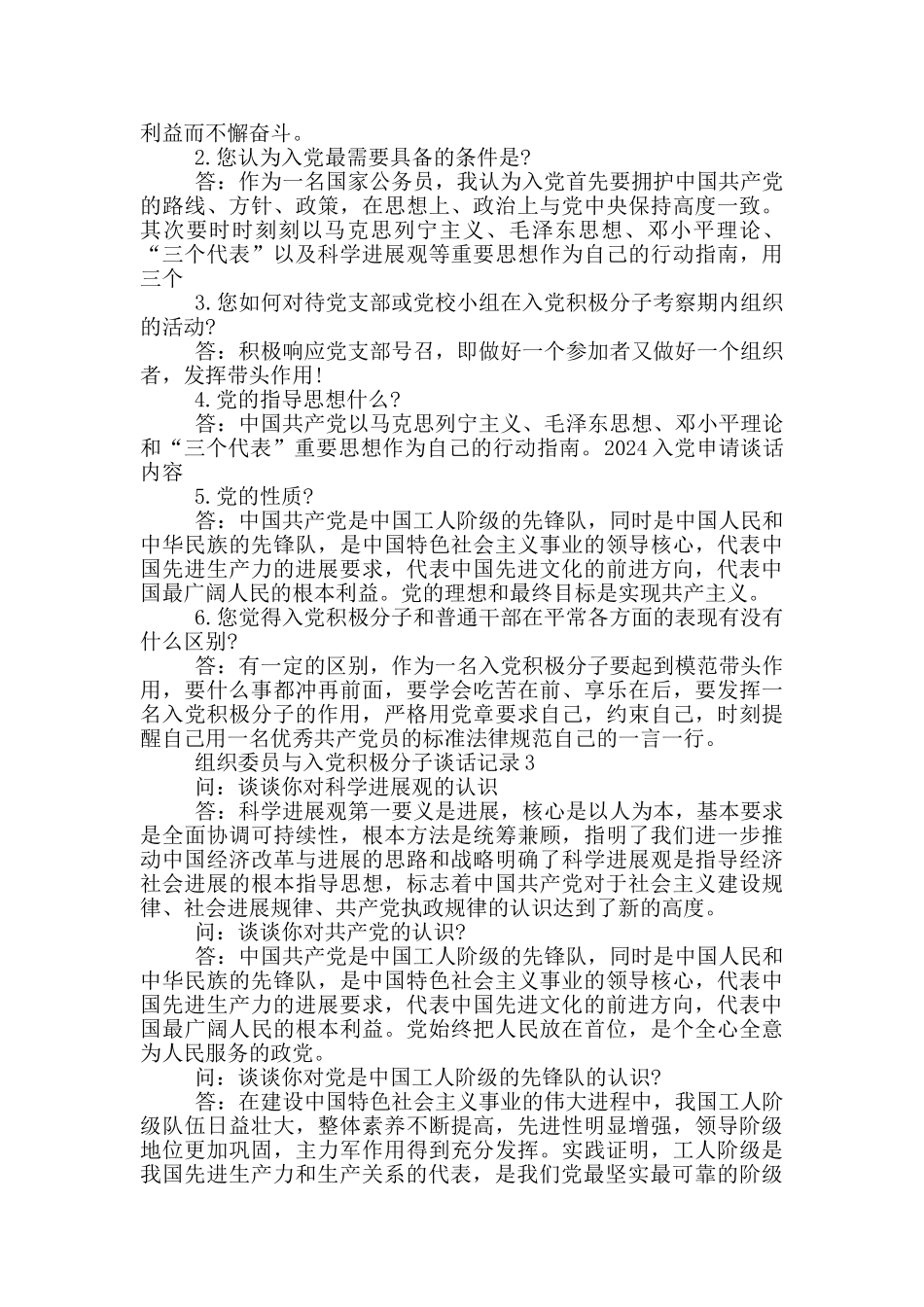 2024年组织委员与入党积极分子谈话记录_第2页