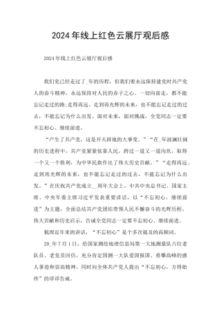 2024年线上红色云展厅观后感