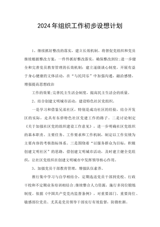 2024年组织工作初步设想计划