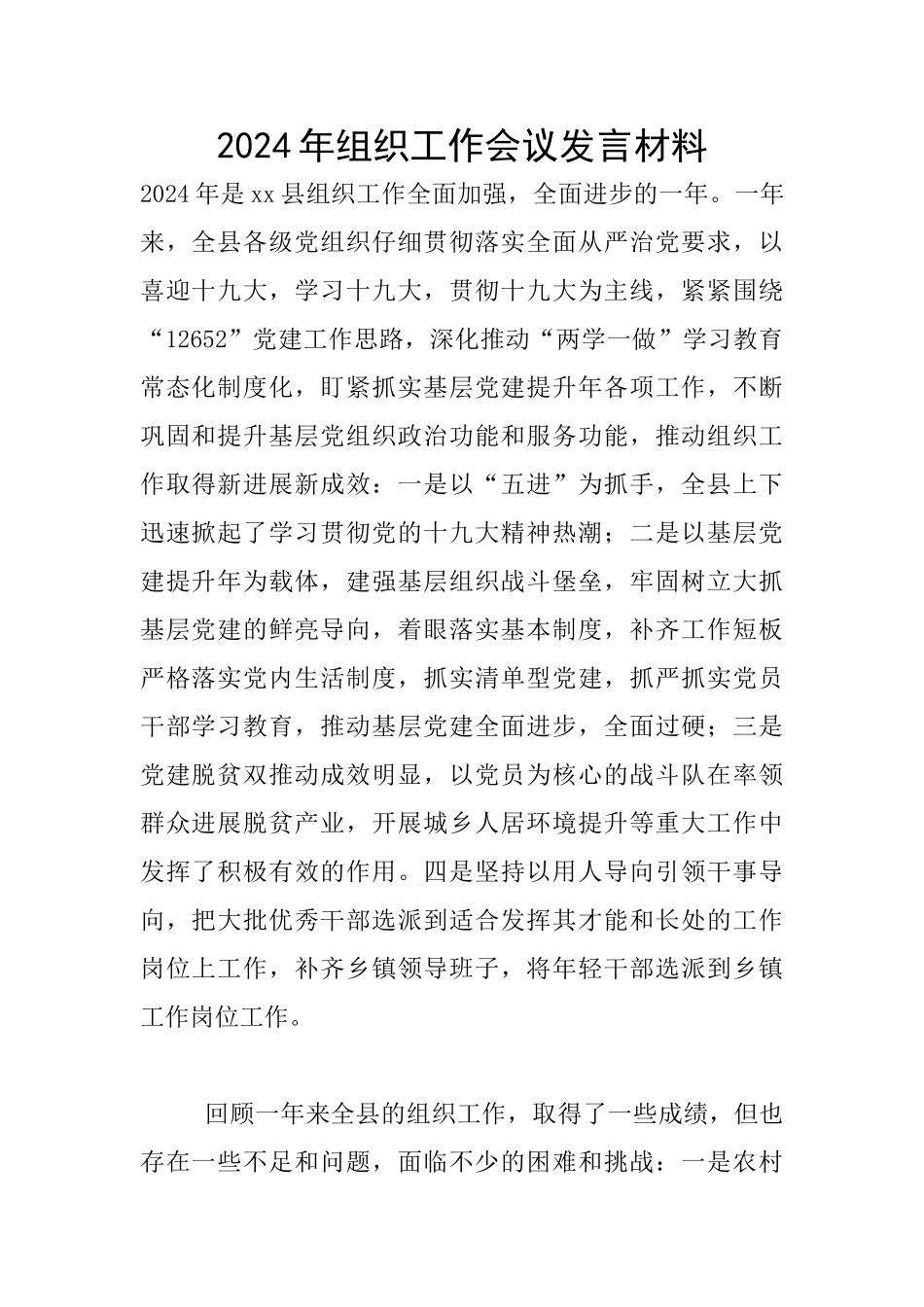 2024年组织工作会议发言材料_第1页