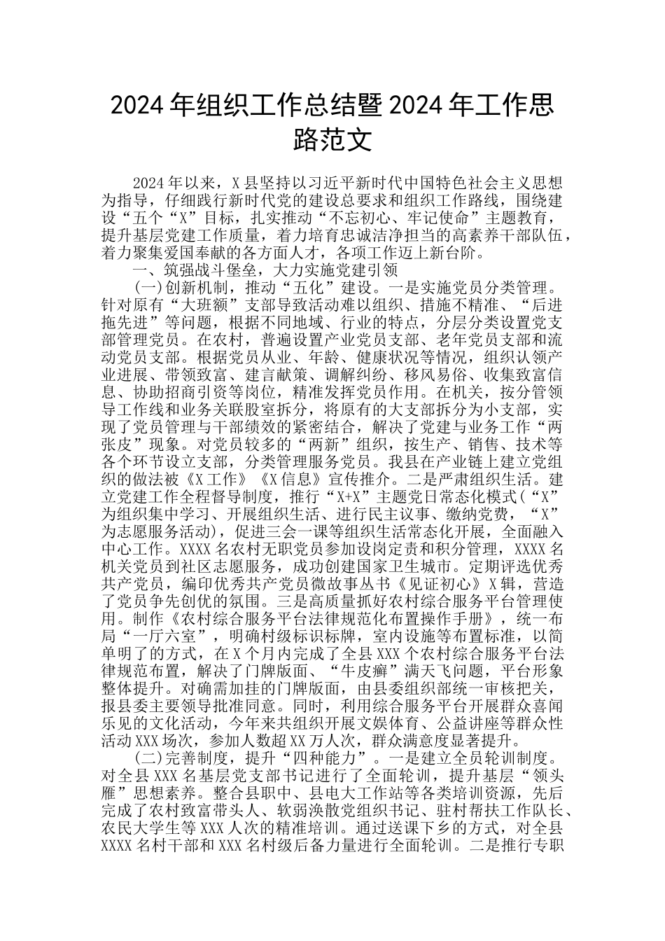 2024年组织工作总结暨2024年工作思路范文_第1页