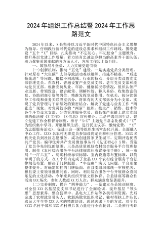 2024年组织工作总结暨2024年工作思路范文