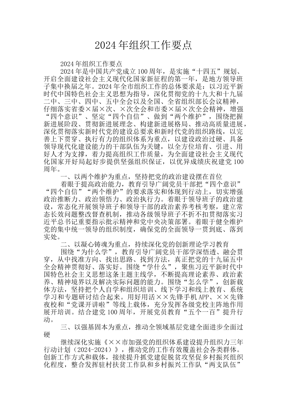 2024年组织工作要点_第1页