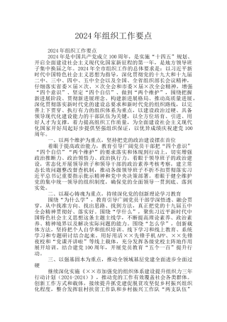 2024年组织工作要点