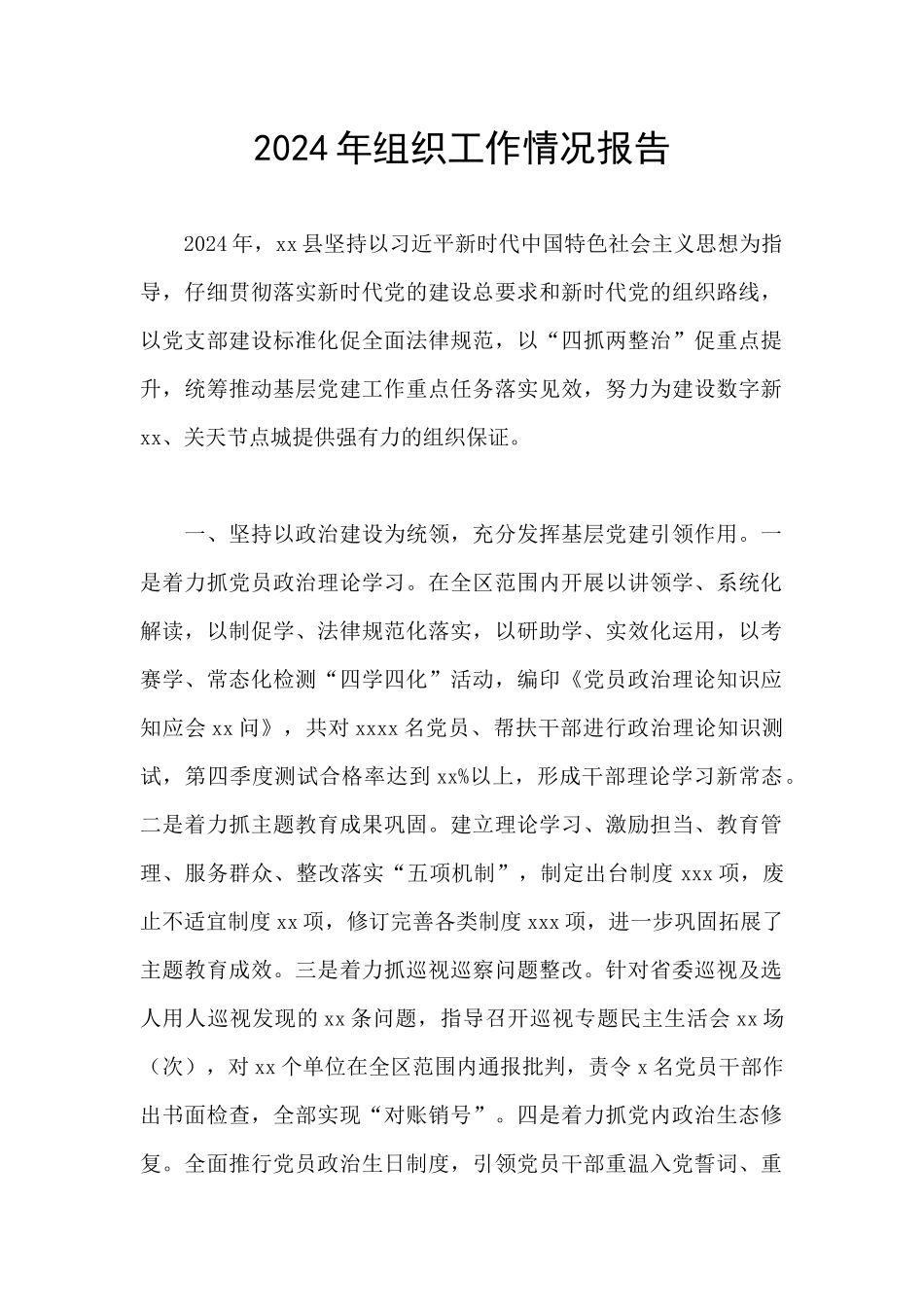 2024年组织工作情况报告_第1页