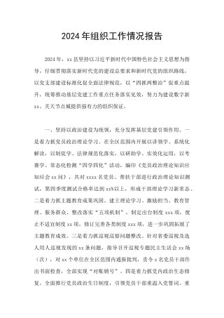 2024年组织工作情况报告