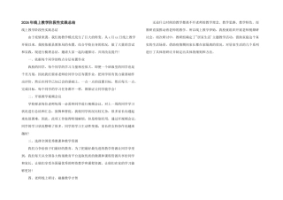 2024年线上教学阶段性实践总结