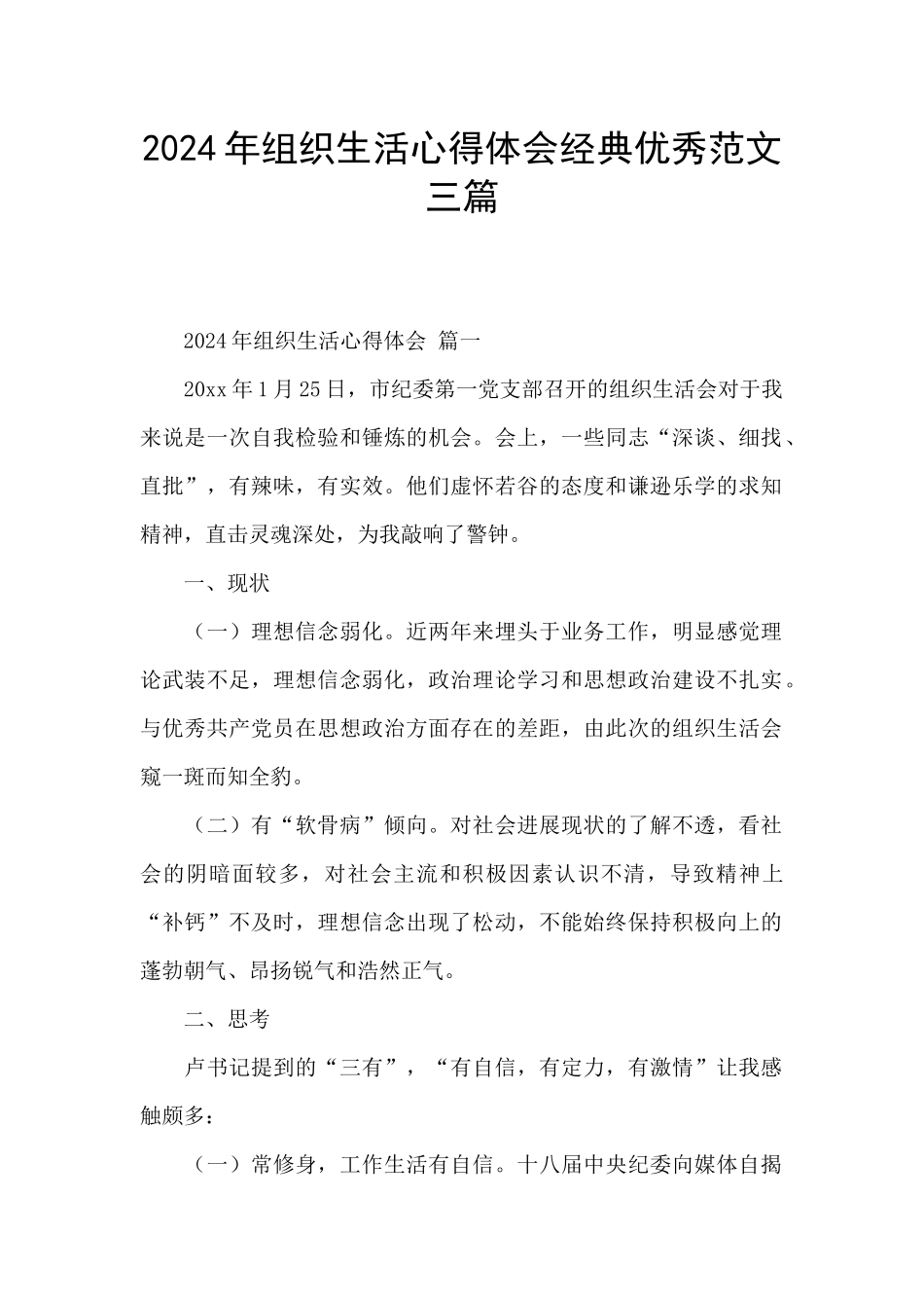 2024年组织生活心得体会经典优秀范文三篇_第1页
