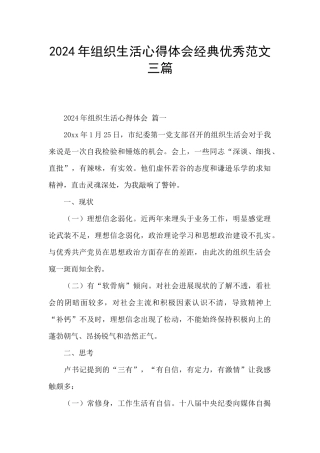 2024年组织生活心得体会经典优秀范文三篇