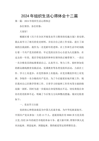 2024年组织生活心得体会十二篇