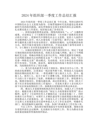 2024年组织部一季度工作总结汇报