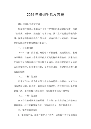 2024年组织生活发言稿