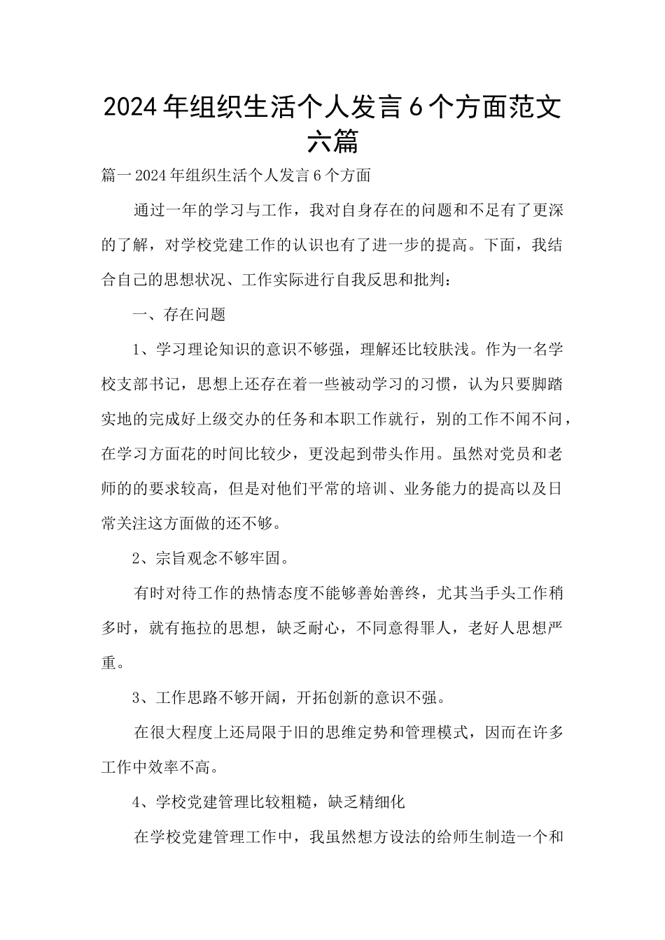 2024年组织生活个人发言6个方面范文六篇_第1页