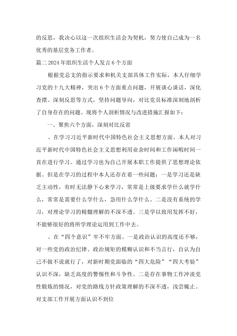 2024年组织生活个人发言6个方面范文六篇_第3页