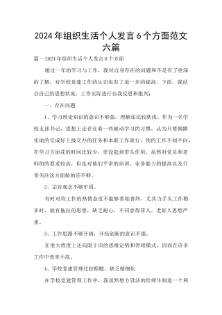 2024年组织生活个人发言6个方面范文六篇