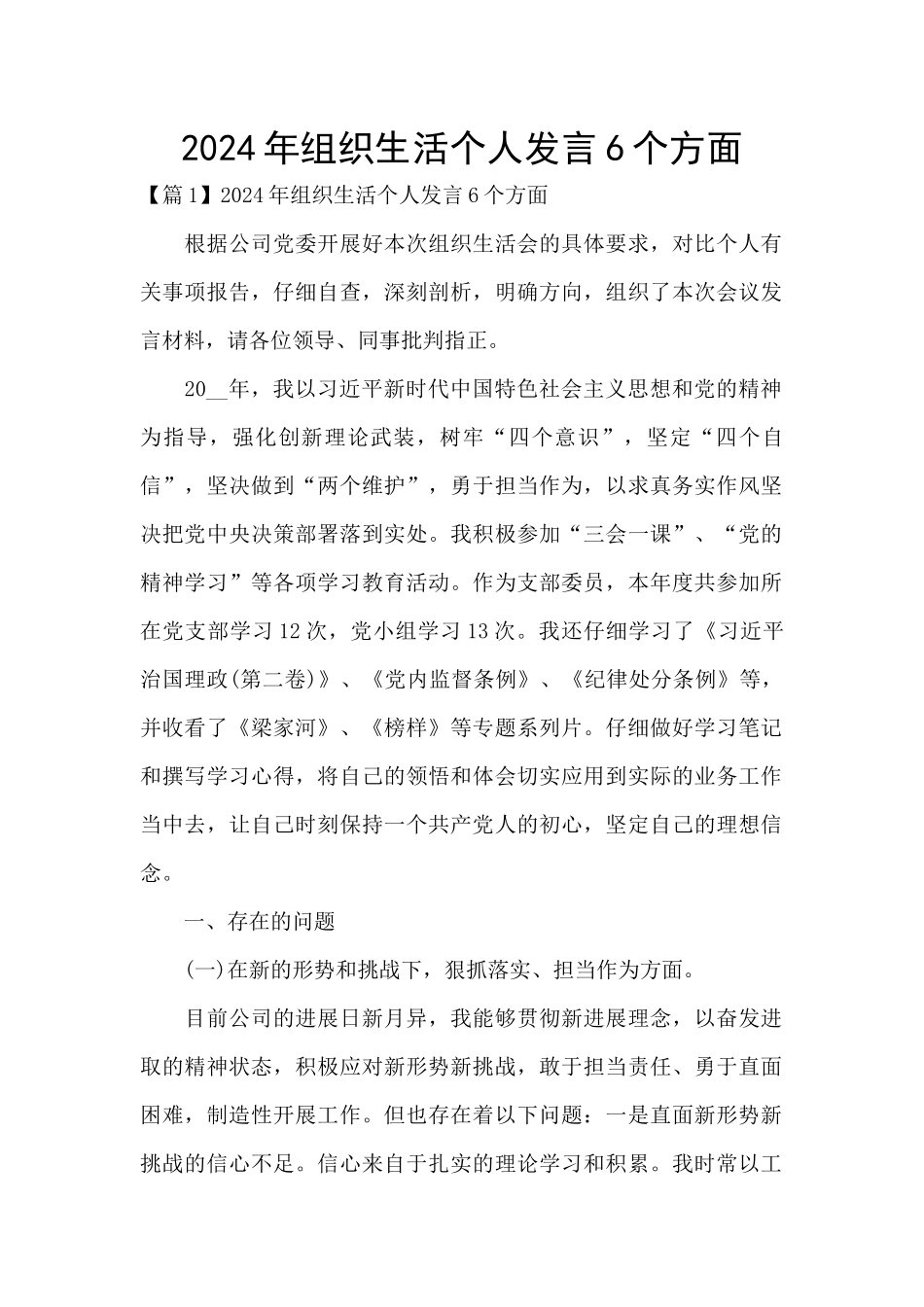 2024年组织生活个人发言6个方面_第1页