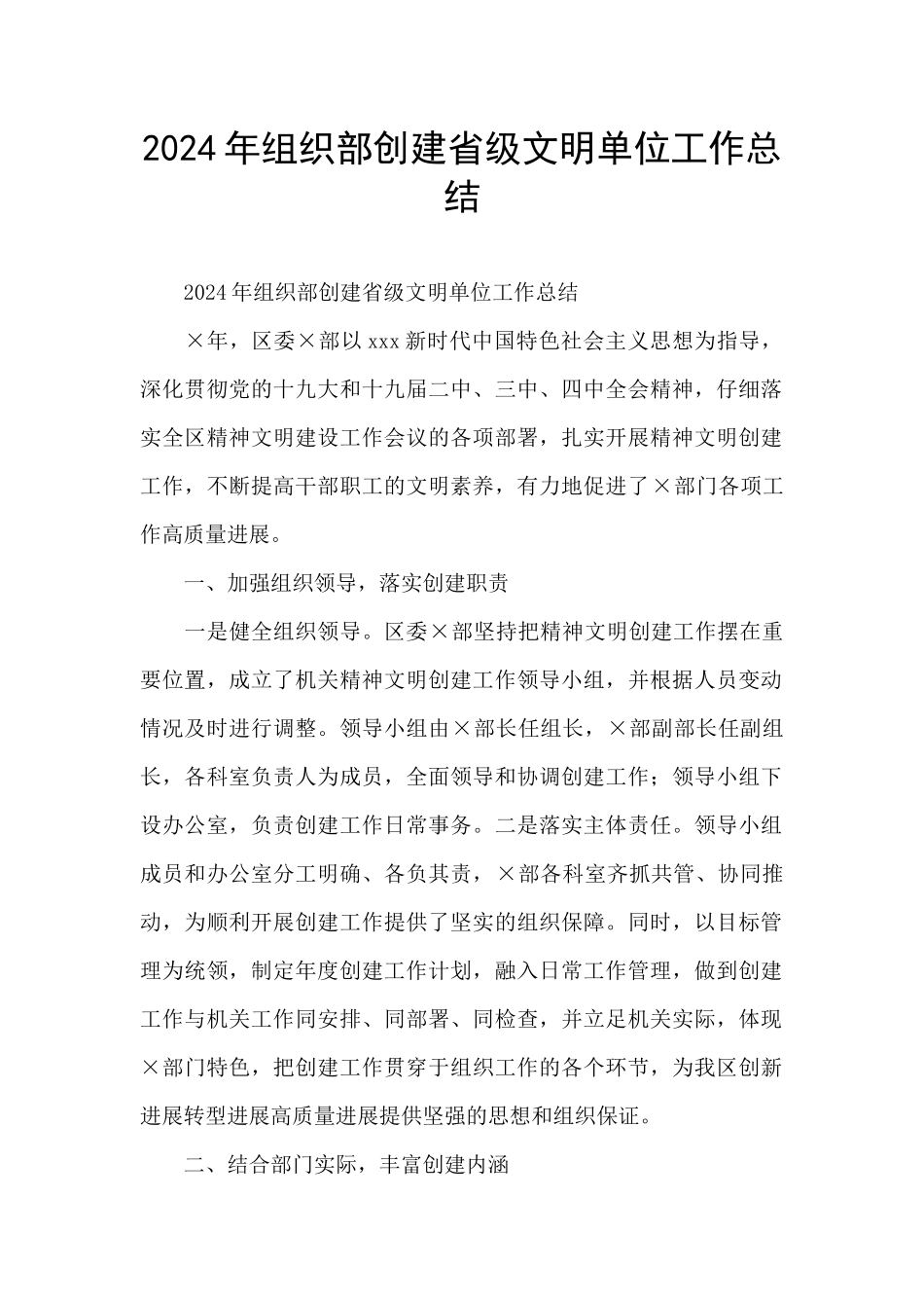 2024年组织部创建省级文明单位工作总结_第1页