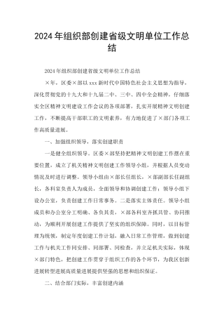 2024年组织部创建省级文明单位工作总结