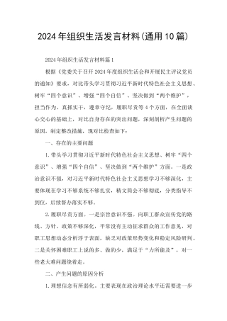 2024年组织生活发言材料