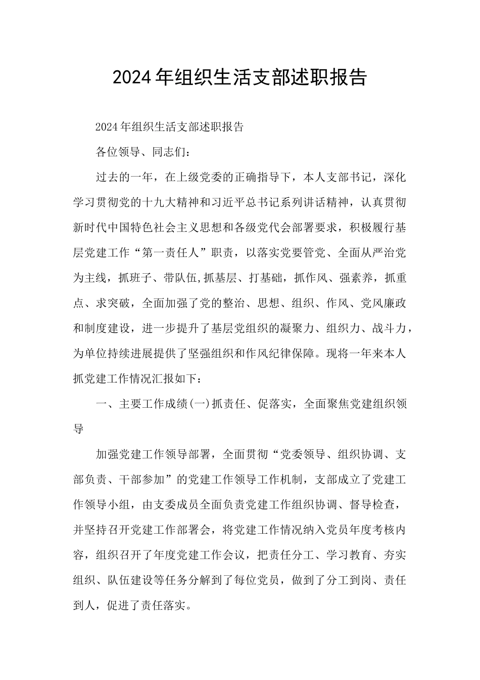 2024年组织生活支部述职报告_第1页