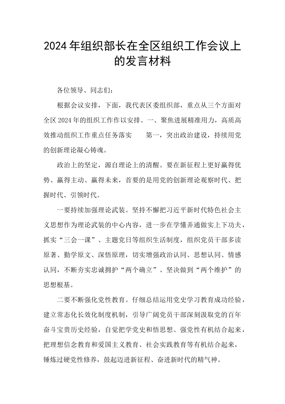 2024年组织部长在全区组织工作会议上的发言材料_第1页