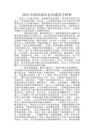 2024年组织部长会交流发言材料