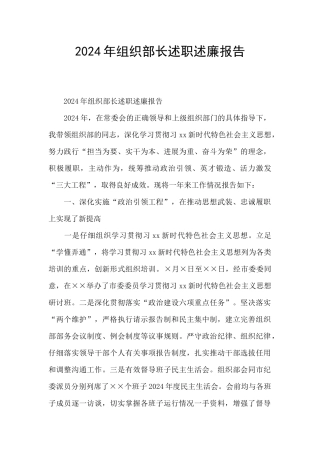 2024年组织部长述职述廉报告