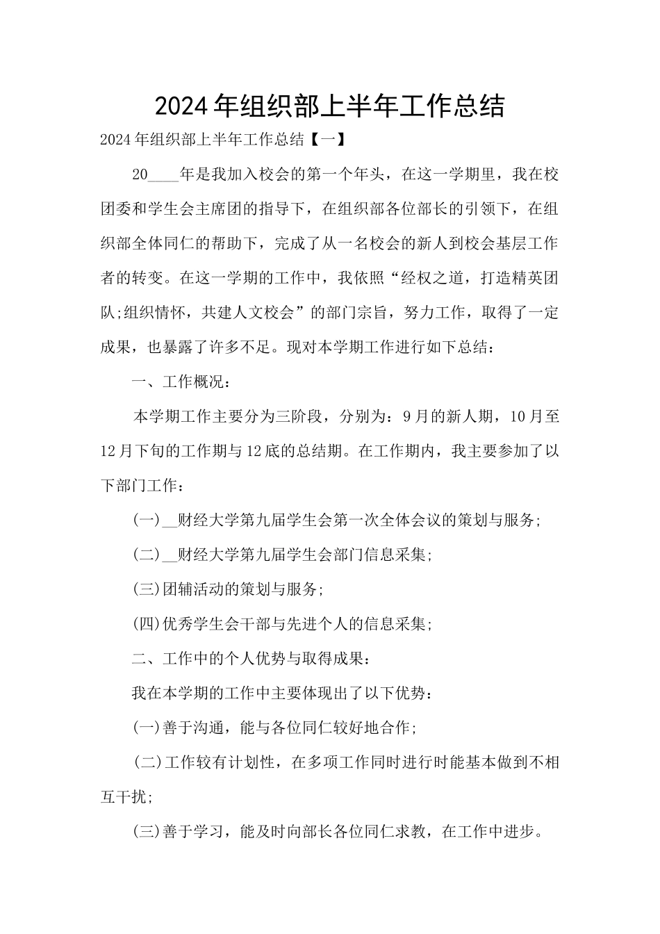 2024年组织部上半年工作总结_第1页