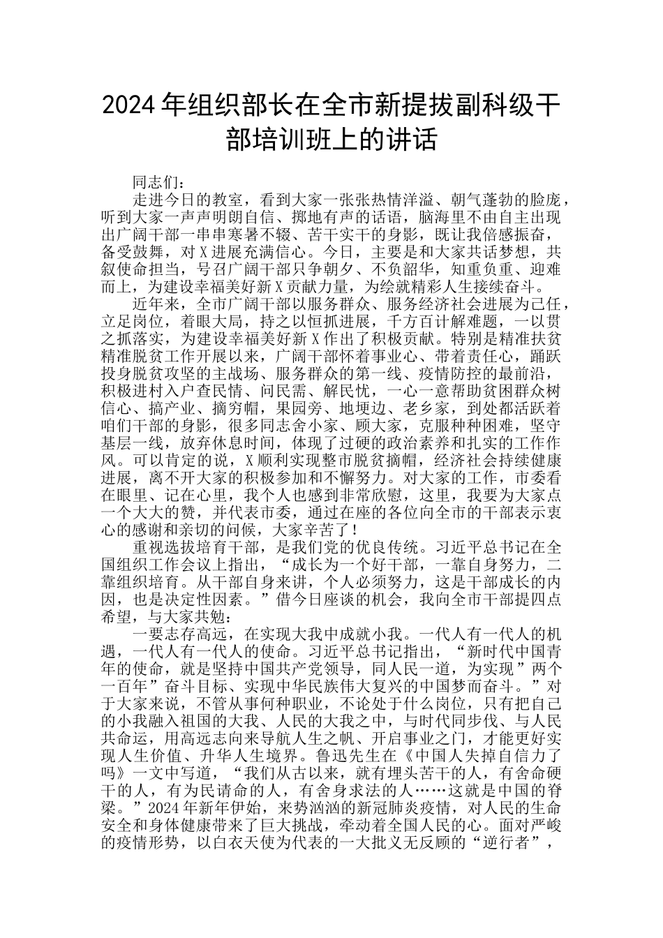 2024年组织部长在全市新提拔副科级干部培训班上的讲话_第1页