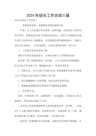 2024年组长工作总结5篇