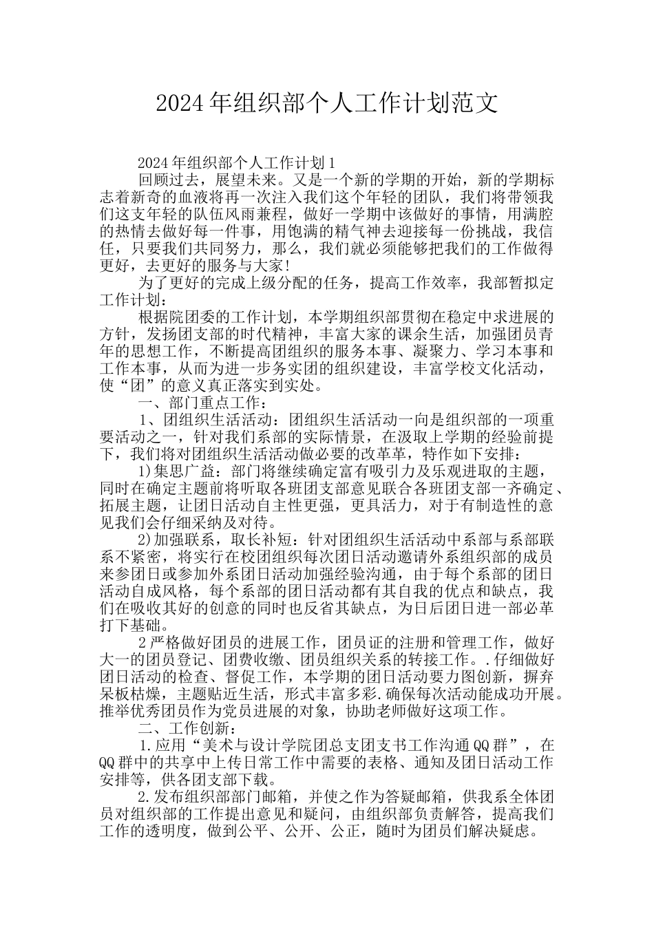 2024年组织部个人工作计划范文_第1页