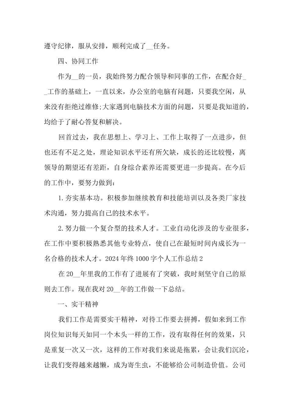 2024年终1000字个人工作总结_第2页