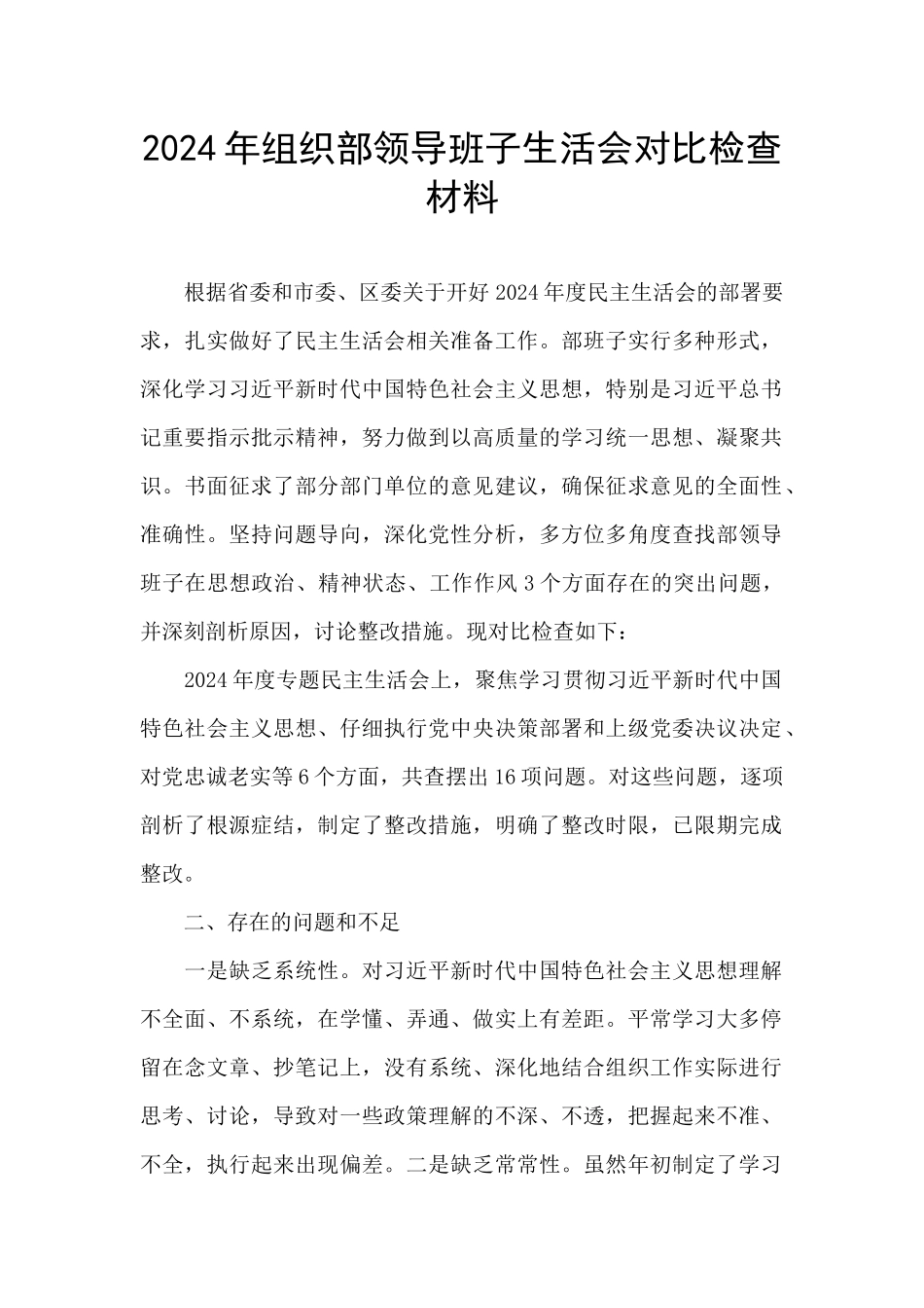 2024年组织部领导班子生活会对照检查材料_第1页