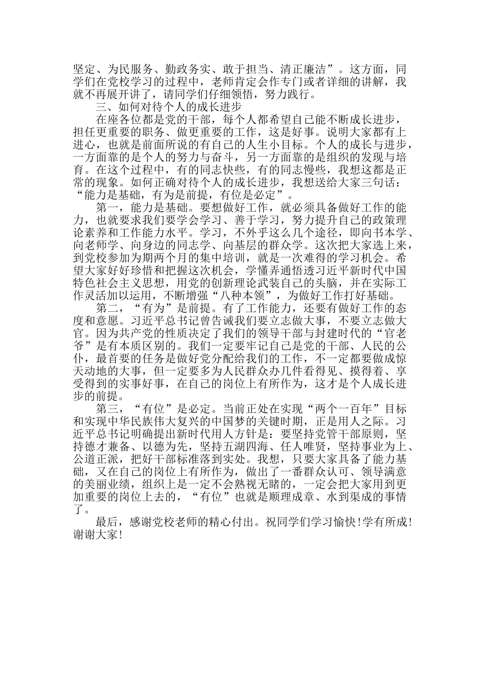 2024年组织部长在区委党校科级干班座谈会上的讲话_第3页