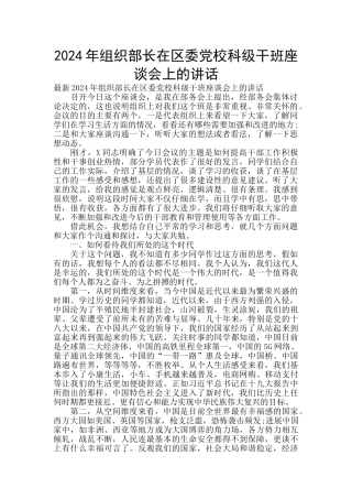 2024年组织部长在区委党校科级干班座谈会上的讲话