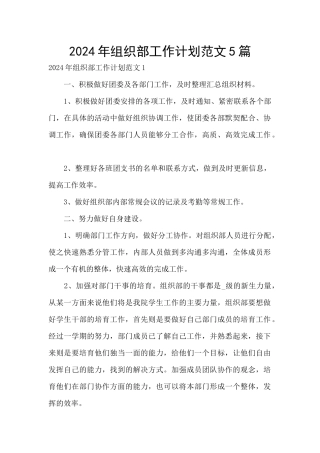 2024年组织部工作计划范文5篇
