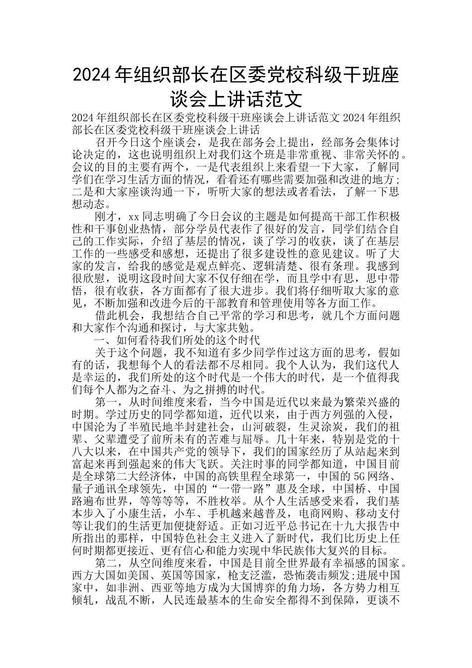 2024年组织部长在区委党校科级干班座谈会上讲话范文_第1页