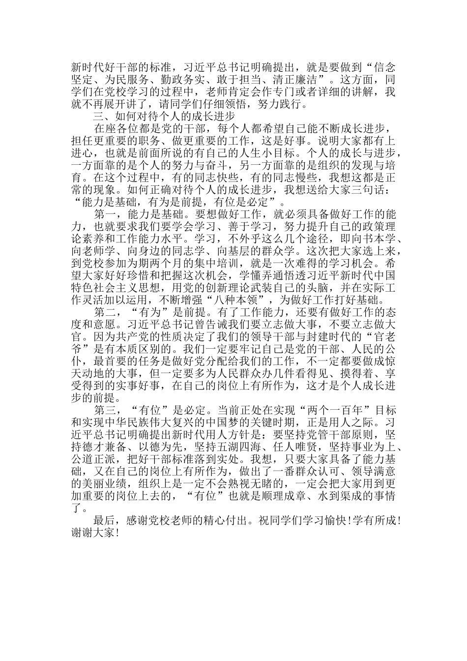 2024年组织部长在区委党校科级干班座谈会上讲话范文_第3页