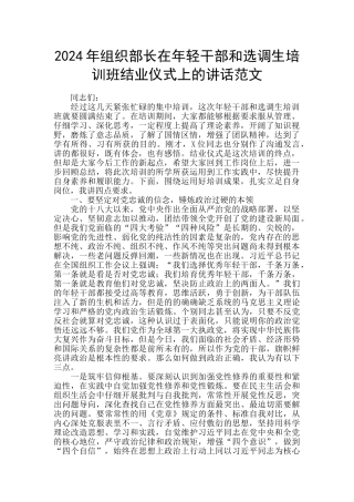 2024年组织部长在年轻干部和选调生培训班结业仪式上的讲话范文