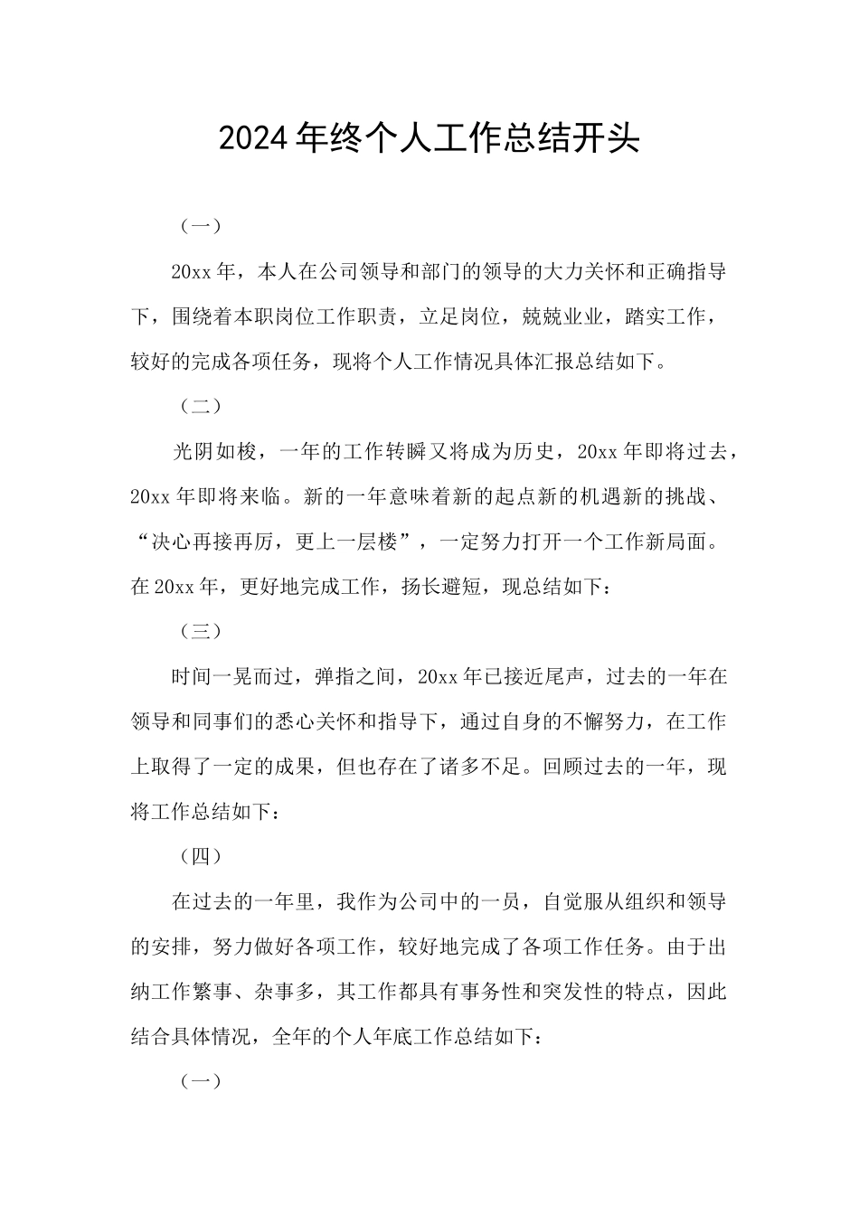 2024年终个人工作总结开头_第1页