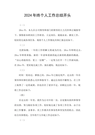 2024年终个人工作总结开头