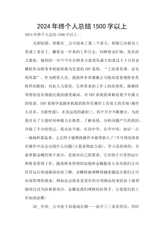 2024年终个人总结1500字以上