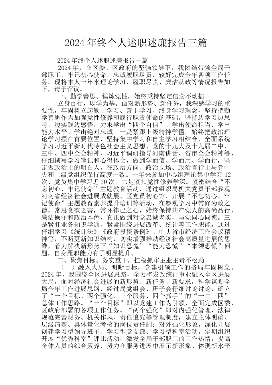 2024年终个人述职述廉报告三篇_第1页