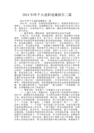 2024年终个人述职述廉报告三篇